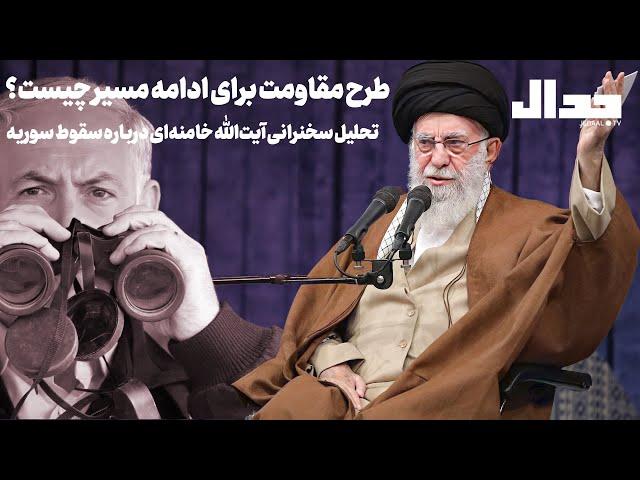 طرح مقاومت برای ادامه مسیر چیست؟ تحلیل سخنرانی آیت‌الله خامنه‌ای درباره سقوط سوریه