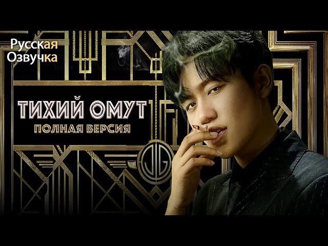 Тихий омут丨ВСЕ СЕРИИ丨pусская озвучка丨出渊
