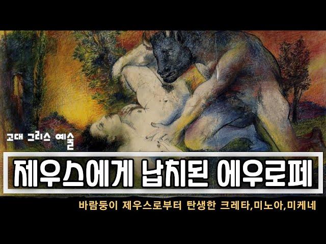 [사문예] "에우로페 신화와 크레타＆미노아 문명"ㅣ서구문예사 1-1 [사문예]