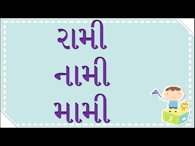 દીર્ઘ 'ઈ' વાળા બે અક્ષરના શબ્દો | ગુજરાતી વાંચન | Reading for class 1 teachers | Gujarati Vanchan