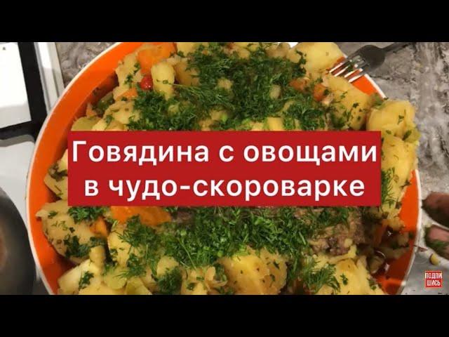 Говядина с овощами в чудо-скороварке. Блюдо на новогодний стол. Вкусно и полезно 