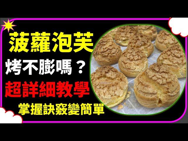 【CC字幕】泡芙 菠蘿泡芙 泡芙食譜 泡芙做法 超詳細講解 puff pineapple puff puff recipe puff recipe パイナップルパフ パフ練習 파인애플 퍼프