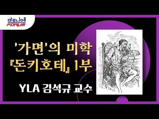 돈키호테 1부ㅣ가면의 미학ㅣ스페인 제국의 성쇠ㅣ작가 세르반테스의 생애
