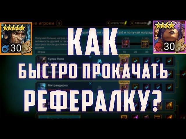 Как быстро прокачать рефералку в Raid SL? | Советы и Подсказки