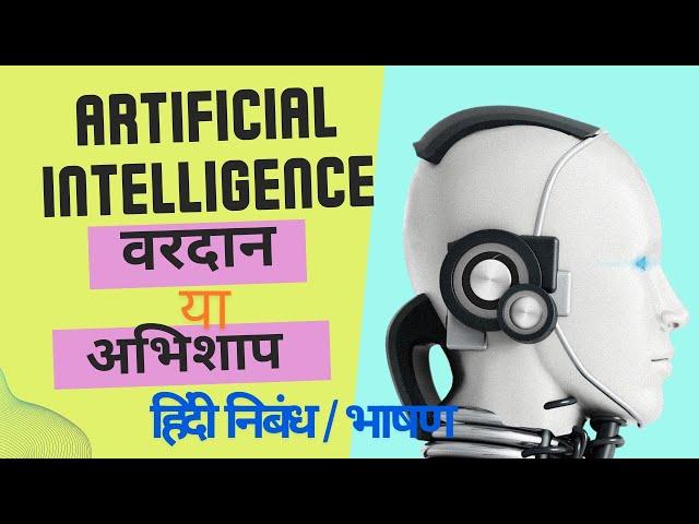 Artificial Intelligence - वरदान या अभिशाप | कृत्रिम बुद्धिमता पर हिंदी निबंध / AI हिंदी भाषण