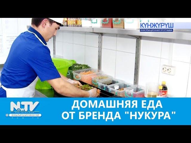 ДОМАШНЯЯ ЕДА ОТ БРЕНДА "НУКУРА"