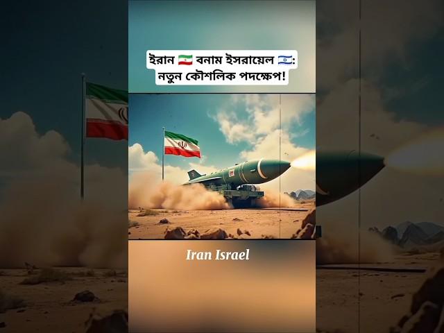 Tensions Rise Between Iran & Israel  | Strategic Moves Underway | #shorts #breakingnews