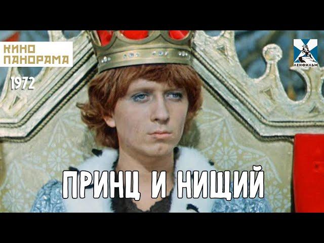 Принц и нищий (1972 год) семейные приключения