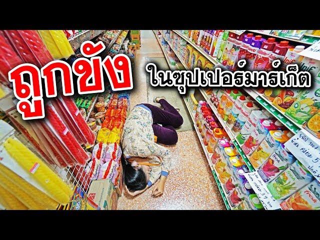 ถูกขัง 10 ชั่วโมง!! ในซุปเปอร์มาร์เก็ต | พี่เฟิร์น 108Life