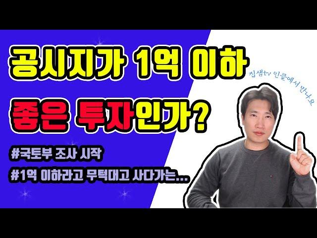 공시지가 1억이하 아파트 국토부조사 투자 기회였을까?