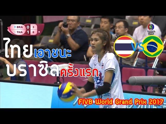 ช็อคทั้งวงการวอลเลย์บอล!! ไทย ล้ม บราซิล ครั้งแรกในประวัติศาสตร์ FIVB World Grand Prix 2017