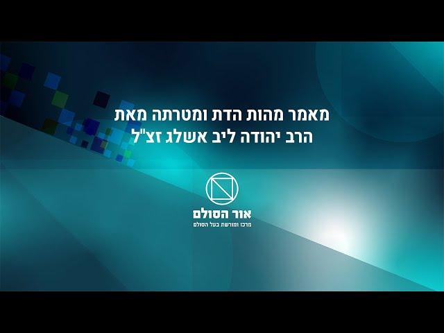 מאמר מהות הדת ומטרתה מבעל הסולם, הרב יהודה ליב הלוי אשלג זצ"ל