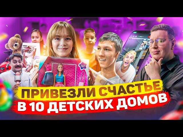 LORD ТРЕПУТИН ДАРИТ ПОДАРКИ 10 детским домам по всей России