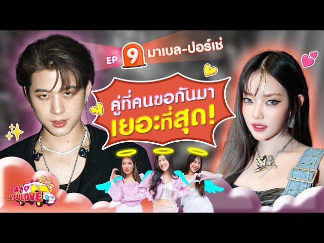 My Ambulove EP.9 : มาเบล - ปอร์เช่ l [GoyNattyDream]