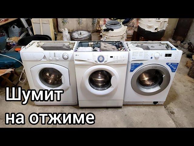 Стиральная машина шумит при отжиме 