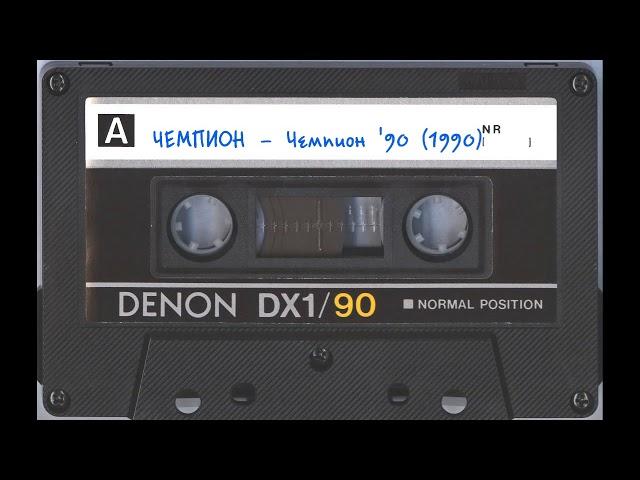 Чемпион (Champion) – Чемпион` 90. (1990)