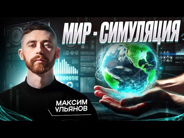 Искусственный мир лучше настоящего? Почему мы его создаём? Максим Ульянов