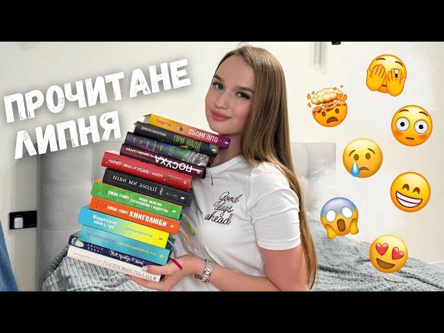 12 ПРОЧИТАНИХ КНИГ ЛИПНЯ  ВІД «ВАУ» ДО ПОВНОГО ПРОВАЛУ! 