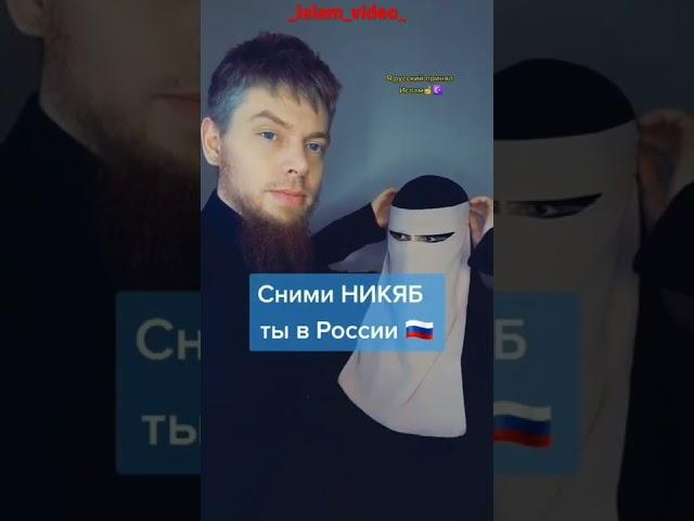 ️сними никяб ты в России ...