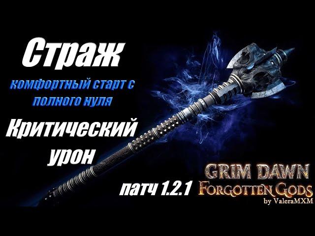 ПАТЧ 1.2.1 ТОП билд Критический урон Страж Дикость Grim Dawn