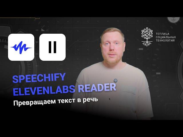 Speechify и ElevenLabs Reader. Инструменты для преобразования текста в речь