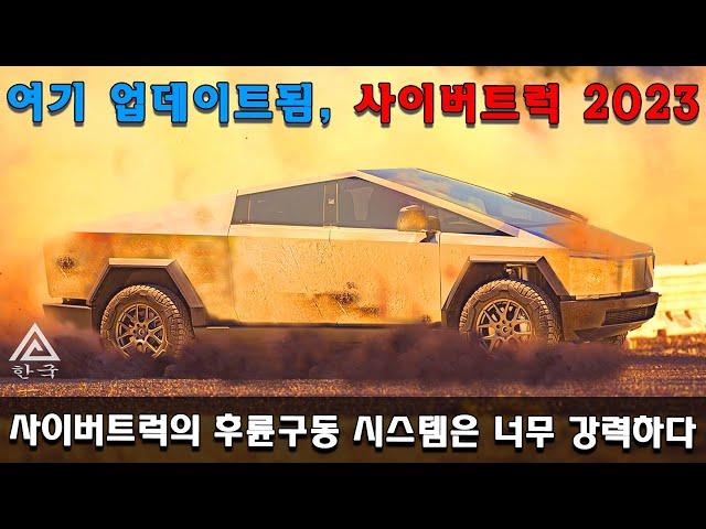 사이버트럭 2023 업데이트: 테슬라 사이버트럭 2023의 후륜 구동 시스템