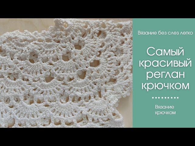 Как связать КРАСИВЫЙ РЕГЛАН крючком сверху. Этот красивый узор подходит для вязания начинающим.