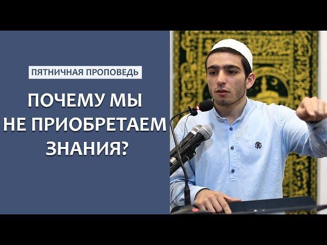 Почему мы не приобретаем знания?