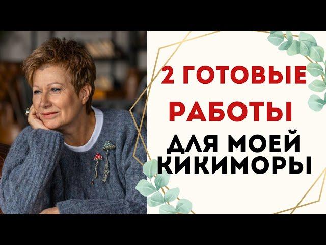 2 ГОТОВЫЕ РАБОТЫ ДЛЯ МОЕЙ КИКИМОРЫ. КОНКУРС || Кикиморы тоже вяжут. ЧАСТЬ 3