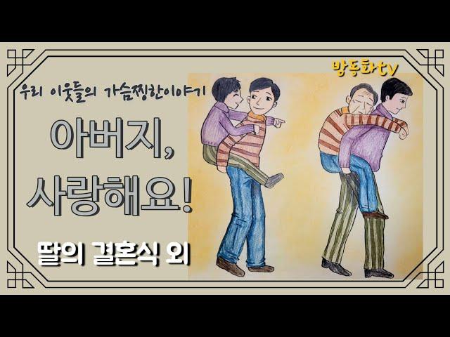 [딸의 결혼식] 등 아버지와 관련된 가슴따뜻한 우리이웃이야기/ 실화/직접그린그림/ 어른동화/잠자리동화