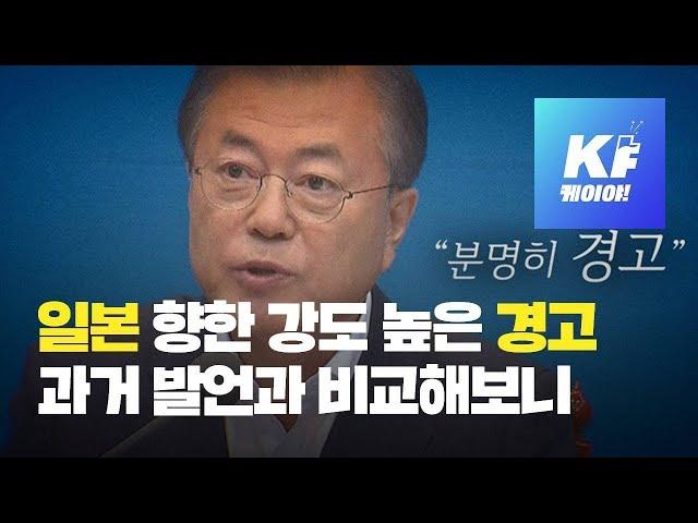 日 향한 문 대통령의 강도 높은 경고, 과거 발언과 비교해 봤습니다