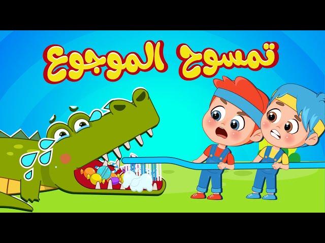 أغنية تمسوح الموجوع  | اغاني اطفال عالم فلافي | Fluffy World