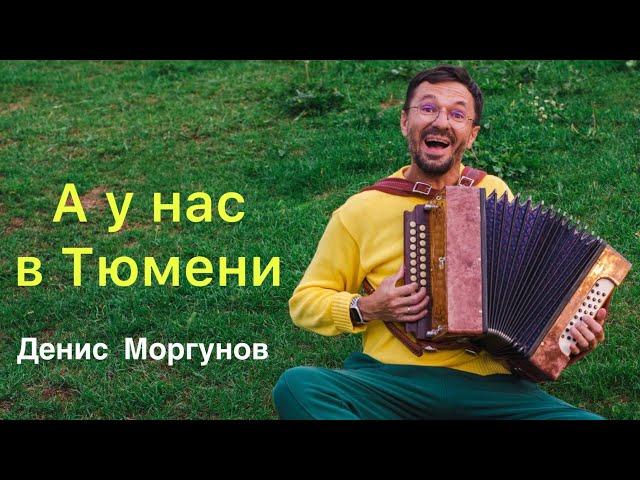 Денис Моргунов - А у нас в Тюмени