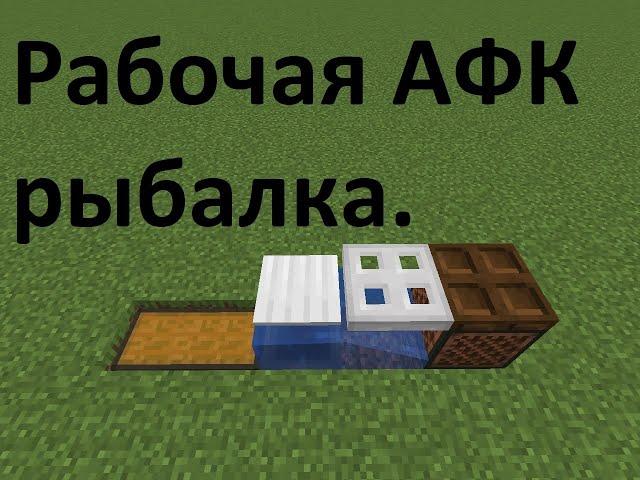 Рабочая АФК рыбалка.