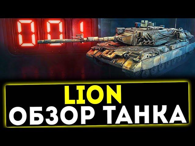  Lion - ОБЗОР ТАНКА! МИР ТАНКОВ