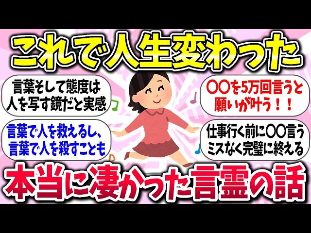 【有益】『本当に凄かった言霊の話』教えて【ガルちゃんまとめ】/359