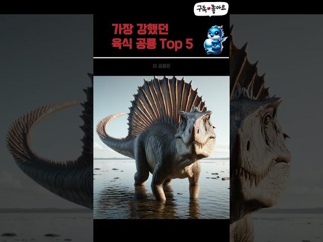 가장 강했던 육식 공룡 Top 5 #정보 #미스터리 #공룡