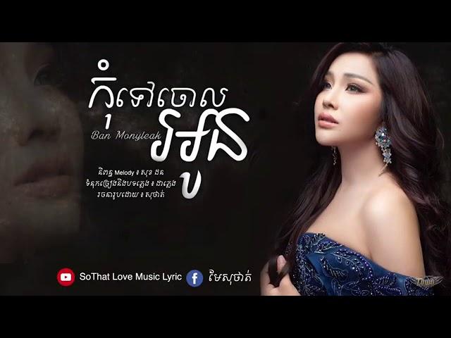 កុំទៅចោលអូន បាន - មុន្នីល័ក្ខ Kom tov jol oung [ OFFICIAL MUSIC ]