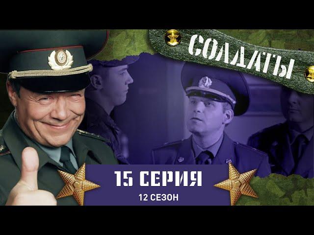 Сериал СОЛДАТЫ. 12 Сезон. 15 Серия. (Солдаты идут «на дело»)