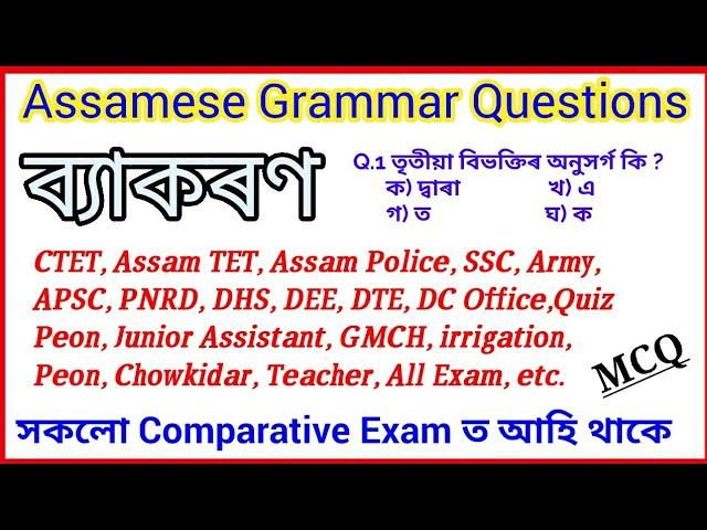 Assamese Grammar Questions/ Grammar Questions Answer/ Grammar GK/ General Knowlege/ Gk/ Quiz