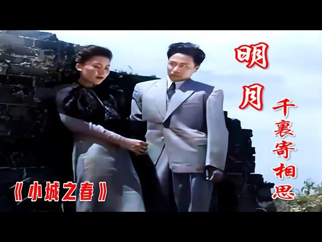 高清1947年民国歌后吴莺音经典歌曲《明月千里寄相思》之《小城之春》