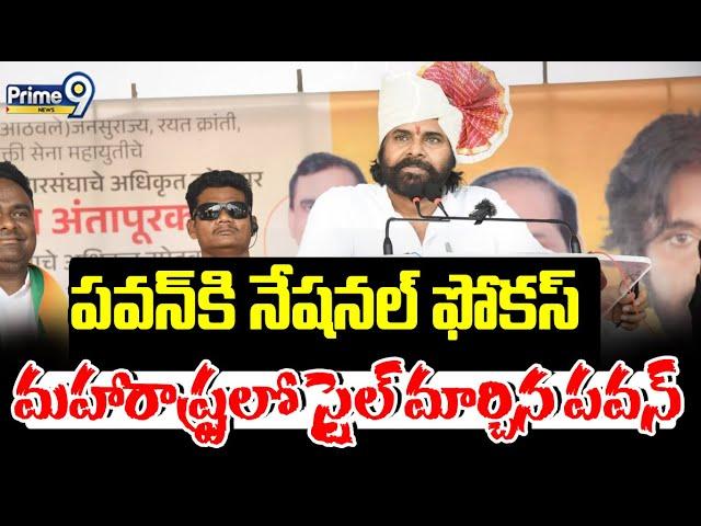 పవన్‌కి నేషనల్ ఫోకస్ మహారాష్ట్రలో స్టైల్ మార్చిన పవన్ | Terachatu Rajakiyam | Prime9 News