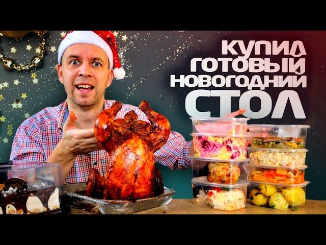 Купил  ГОТОВЫЙ НОВОГОДНИЙ СТОЛ  А ТАК МОЖНО БЫЛО?