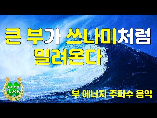 🟡큰 부가 쓰나미처럼 밀려오는 신비한 파동음악🟡부유한 주파수 파동과 내 주파수가 일치할때 큰 부, 거대한 행운이 찾아옵니다.