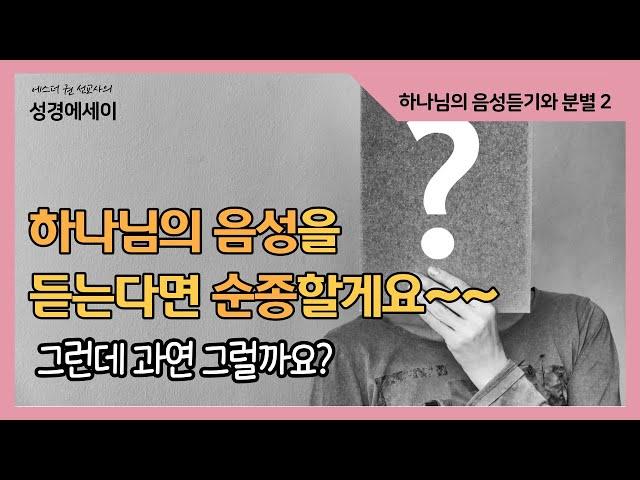 [에스더권 선교사의 성경에세이] ´하나님의 음성을 듣는다면 순종할게요! 그런데 과연 그럴까요?ㅣ(하나님의 음성듣기와 분별 시리즈 2)