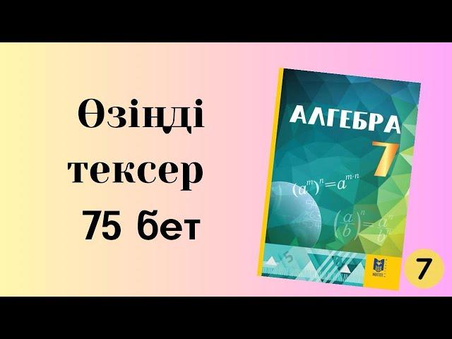 өзіңді тексер 7 сынып алгебра 75 бет