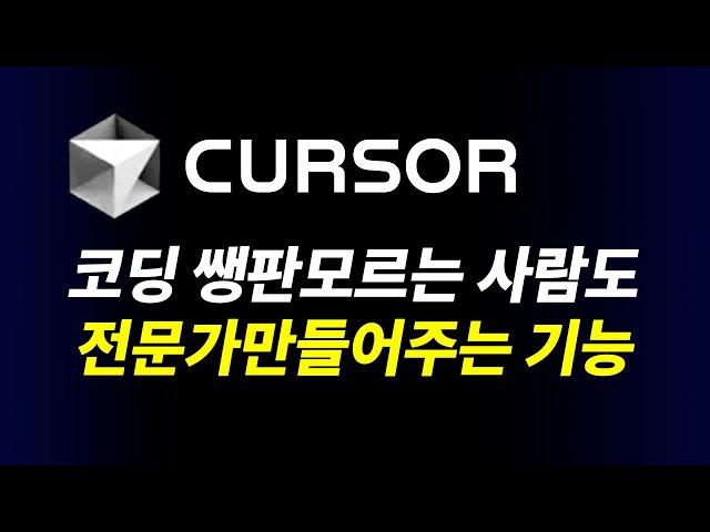 인공지능 AI 코딩 에디터 커서의 새로운 인공지능 에이전트 활용법 | 컴포저 에이전트