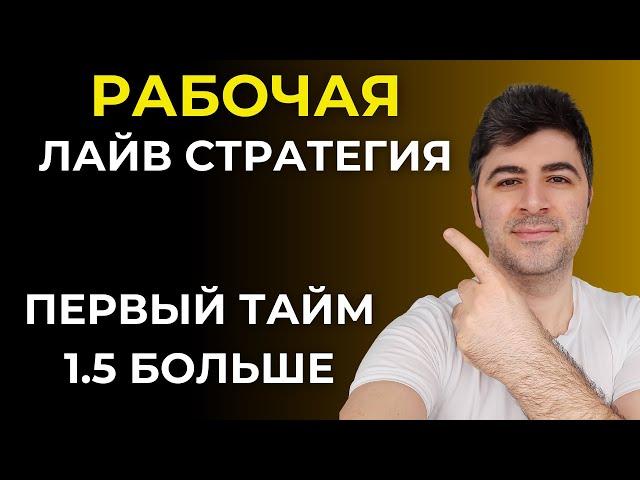 РАБОЧАЯ ЛАЙВ СТРАТЕГИЯ - Первый Тайм 1.5 Больше / Ставки на Тотал в Первом Тайме