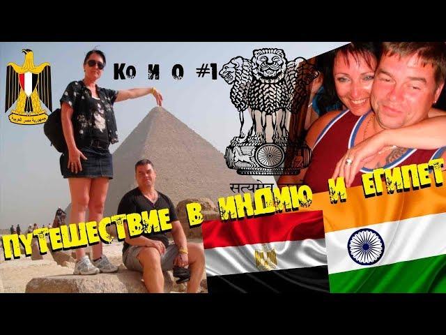 Ко и О #1 ПУТЕШЕСТВИЕ В ИНДИЮ И ЕГИПЕТ TRAVEL TO INDIA AND EGYPT