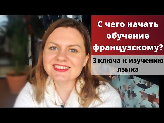 С чего начать изучение французского языка | Французский язык с нуля